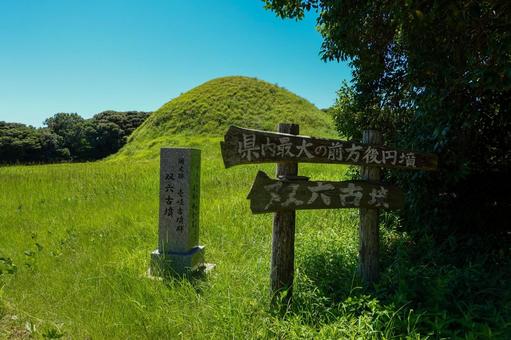 【壱岐】双六古墳 【壱岐】双六古墳の写真