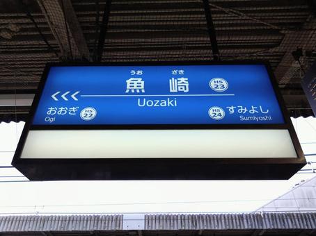 魚崎駅 阪神本線,魚崎駅,駅名標の写真素材