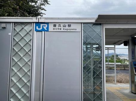 JR香久山駅　万葉まほろば線　桜井線　 jr香久山駅,万葉まほろば線,桜井線の写真素材