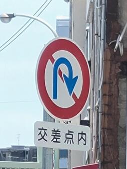 標識 回転禁止 202504 標識,道路標識,本標識の写真素材