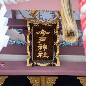 今戸神社 今戸神社,浅草,パワースポットの写真素材