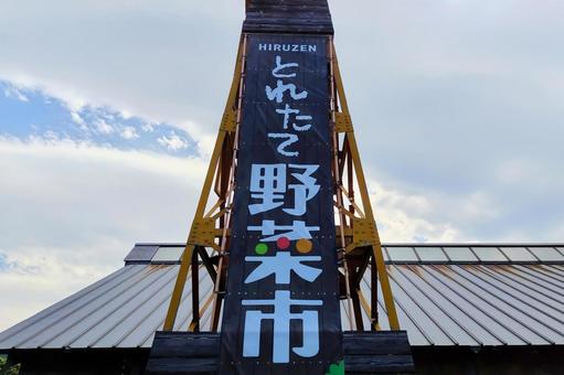 【岡山県】道の駅 風の家 【岡山県】道の駅 風の家の写真