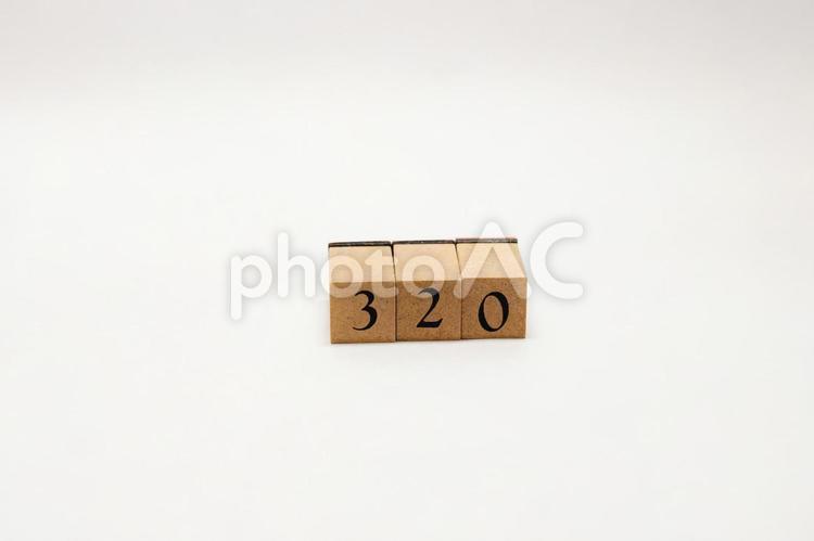 木のブロック　数字　320 320,木ブロック,積み木の写真素材