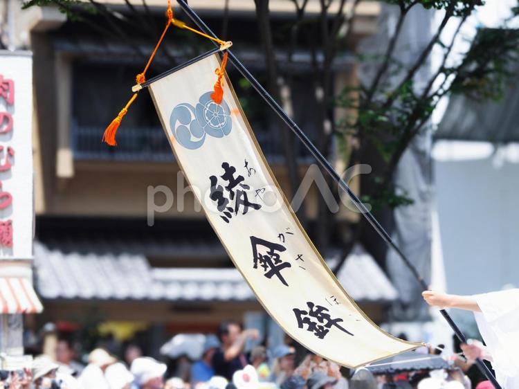 祇園祭の山鉾巡行の先導旗（綾傘鉾） 祇園祭,山鉾巡行,巡行の写真素材