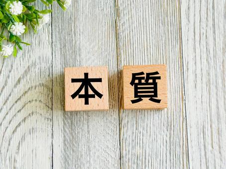 本質の文字素材 本質,本性,真実の写真素材
