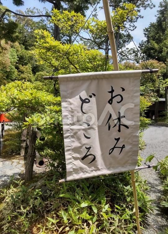 風景　お休みどころ 風景,お休みどころ,休憩所の写真素材