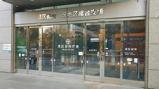 港区役所 区庁舎　東京都港区芝公園 港区役所,本庁舎,行政機関の写真素材