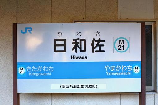 JR牟岐線、日和佐駅、駅名板 jr,jr四国,牟岐線の写真素材