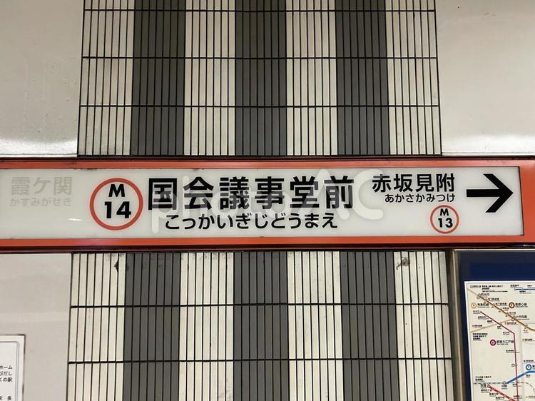 国会議事堂前駅　駅名標(荻窪方面) 鉄道,電車,列車の写真素材