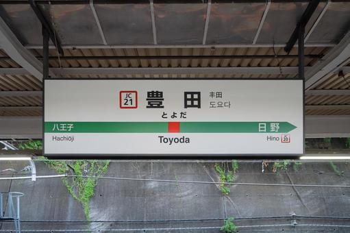 JR豊田駅 駅名標(3番線) JR豊田駅 駅名標(3番線) 駅,駅名標,豊田駅の写真素材