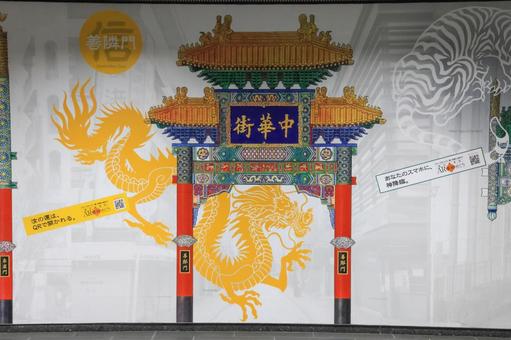 横浜中華街 横浜中華街 横浜中華街,メトロ,元町中華街駅の写真素材