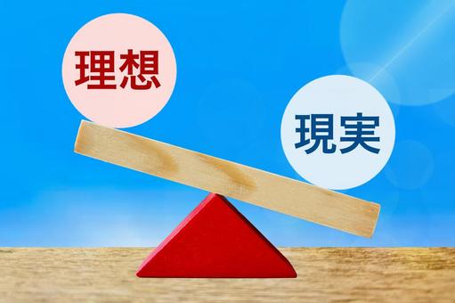理想と現実の天秤 現実,理想,ギャップの写真素材