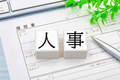 履歴書と人事キーワード 履歴書と人事キーワード 人事,採用活動,応募書類の写真素材
