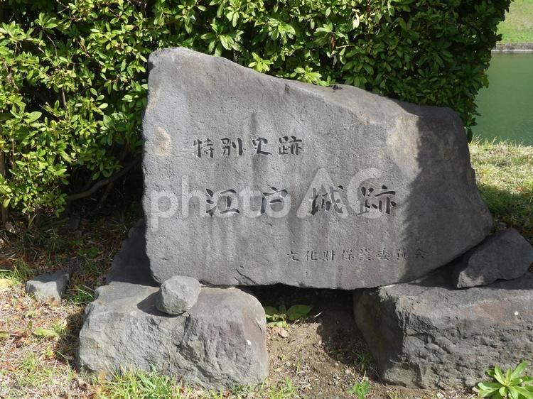 江戸城跡の石標 特別史跡,江戸城跡,石標の写真素材