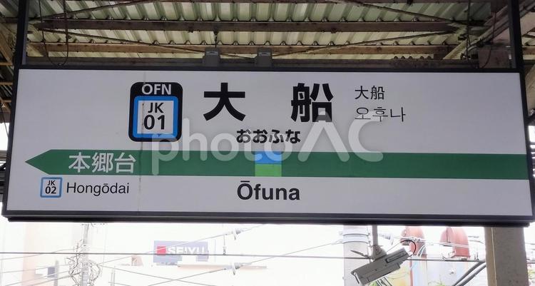 大船駅　9番線　駅名標 駅名標,鉄道,電車の写真素材