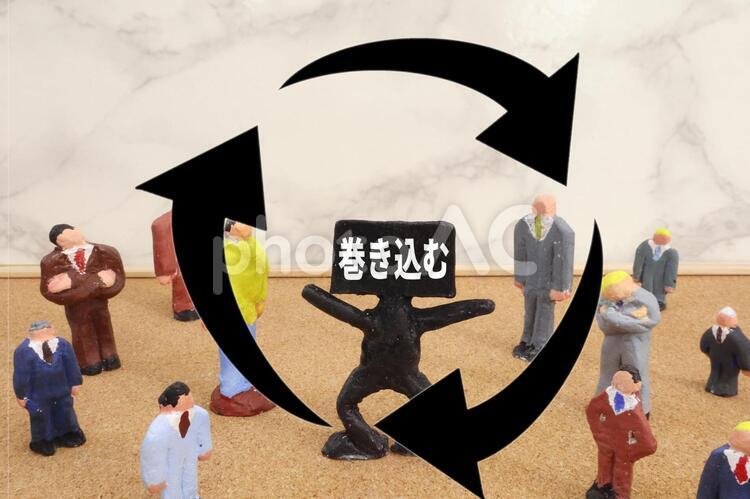 人を巻き込む 巻き込む,巻き込み力,協力の写真素材