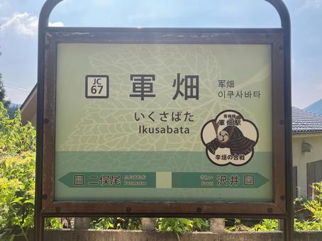 軍畑駅の駅名標 軍畑駅の駅名標の写真