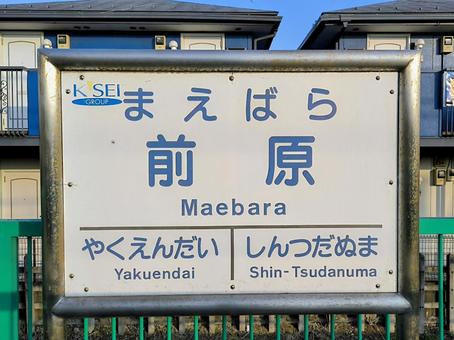 京成電鉄、前原駅、駅名板 京成電鉄、前原駅、駅名板の写真