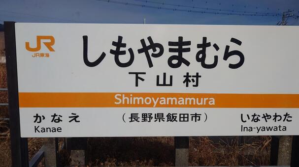 下山村　駅　駅名標 駅,鉄道,看板の写真素材