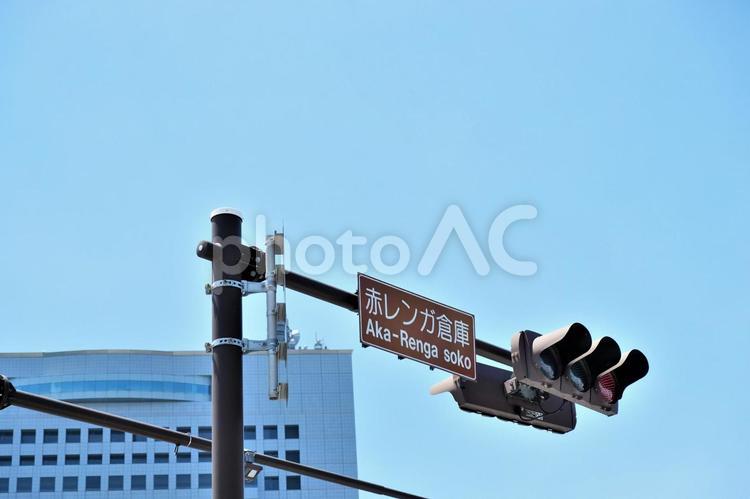 赤レンガ倉庫の標識の信号機 信号機,信号,赤レンガ倉庫の写真素材