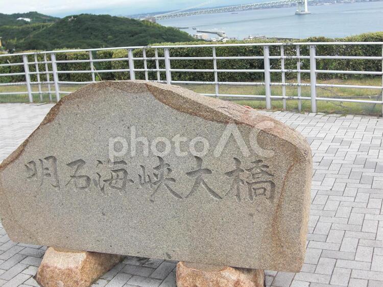 明石海峡大橋　石碑 明石海峡,石碑,ドライブの写真素材