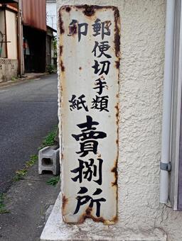 古い郵便切手類印紙賣捌所看板 看板,レトロ,昭和の写真素材