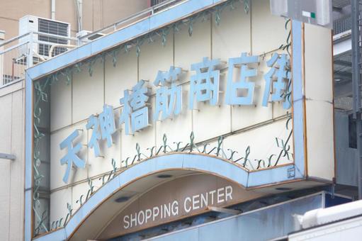 Tenjinbashisuji Shopping Arcade entrance sign, JPG Tenjinbashisuji Shopping Arcade entrance sign, JPG