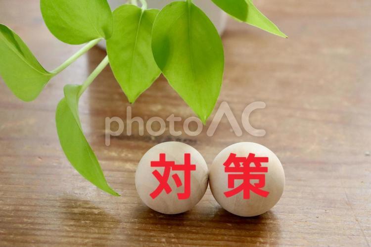 木のボール　対策イメージ 対策,対策法,解決の写真素材