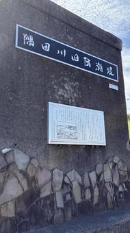 隅田川旧防潮堤 隅田川旧防潮堤 防潮堤,隅田川,東京の写真素材