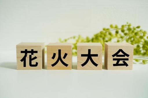 木製ブロックに『花火大会』の文字 花火大会,花火,夏祭りの写真素材