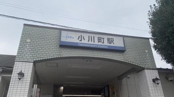 東武東上線小川町駅の駅名看板 東武東上線小川町駅の駅名看板 小川町駅,東武東上線,東武鉄道の写真素材