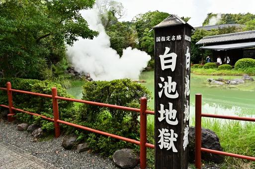 別府温泉　白池地獄 別府,地獄めぐり,温泉の写真素材