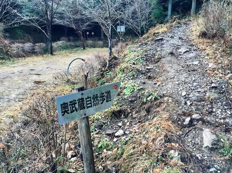 奥武蔵自然歩道の登山口 奥武蔵自然歩道,登山口,入り口の写真素材