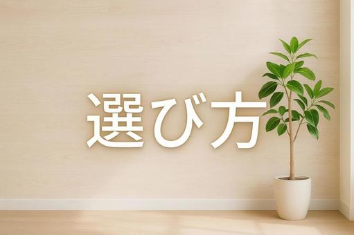 選び方 選び方の写真