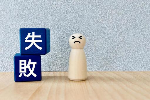 失敗した人 失敗した人の写真