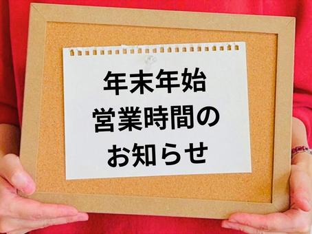 年末年始営業時間のお知らせ 年末年始,営業,時間の写真素材