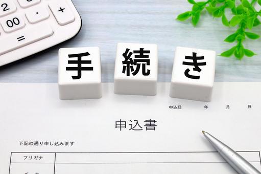 申込書の手続き 申込書の手続き 申込書,手続き,申請の写真素材