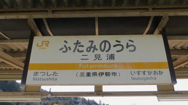 二見浦駅 JR東海 駅名標 参宮線 二見浦駅 JR東海 駅名標 参宮線の写真