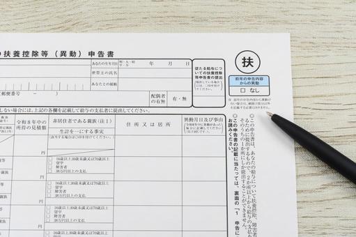 簡易対応様式 扶養控除等(異動)申告書 簡易対応様式 扶養控除等(異動)申告書の写真