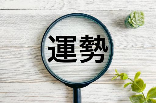 運勢は？ 運勢,運気,占いの写真素材