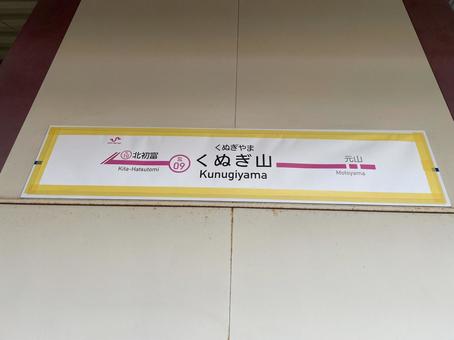 くぬぎ山駅 駅名標(津田沼方面) くぬぎ山駅 駅名標(津田沼方面)の写真