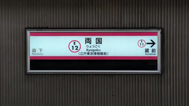 都営大江戸線両国駅のホーム駅名標 両国駅,都営地下鉄,大江戸線の写真素材