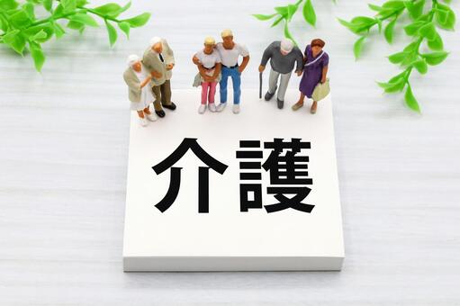 介護の文字と家族のミニチュア 介護,介護施設,介護士の写真素材