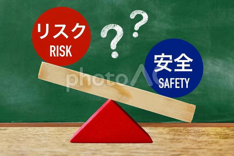 安全とリスクを天秤にかける 安全,リスク,リスクマネジメントの写真素材