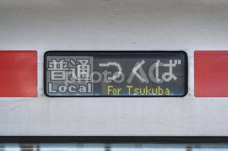 普通 つくば行 LED方向幕 方向幕,鉄道,側面幕の写真素材