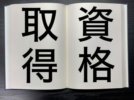 アイキャッチに使える本に書かれた資格取得 アイキャッチに使える本に書かれた資格取得 資格,アイキャッチ,ワードの写真素材