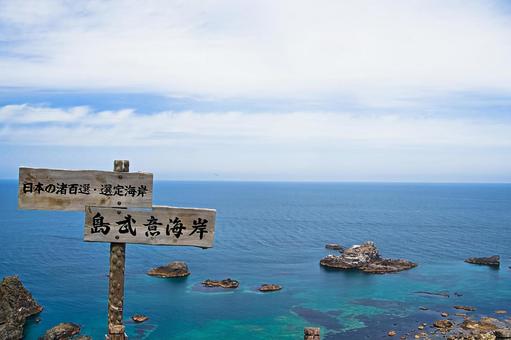 積丹岬、島武意海岸 積丹岬、島武意海岸 北海道,積丹,岬の写真素材