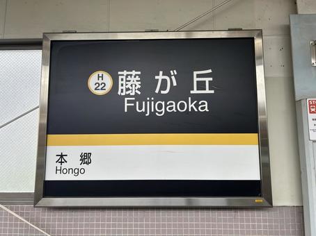藤が丘駅 藤が丘駅の写真