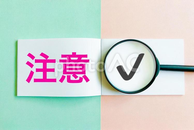 注意点 注意,注意点,注意喚起の写真素材