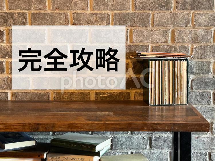 完全攻略とデスク周り 完全攻略,攻略,戦略の写真素材